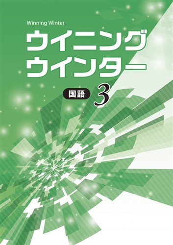 ウイニングウインター　国語　中３