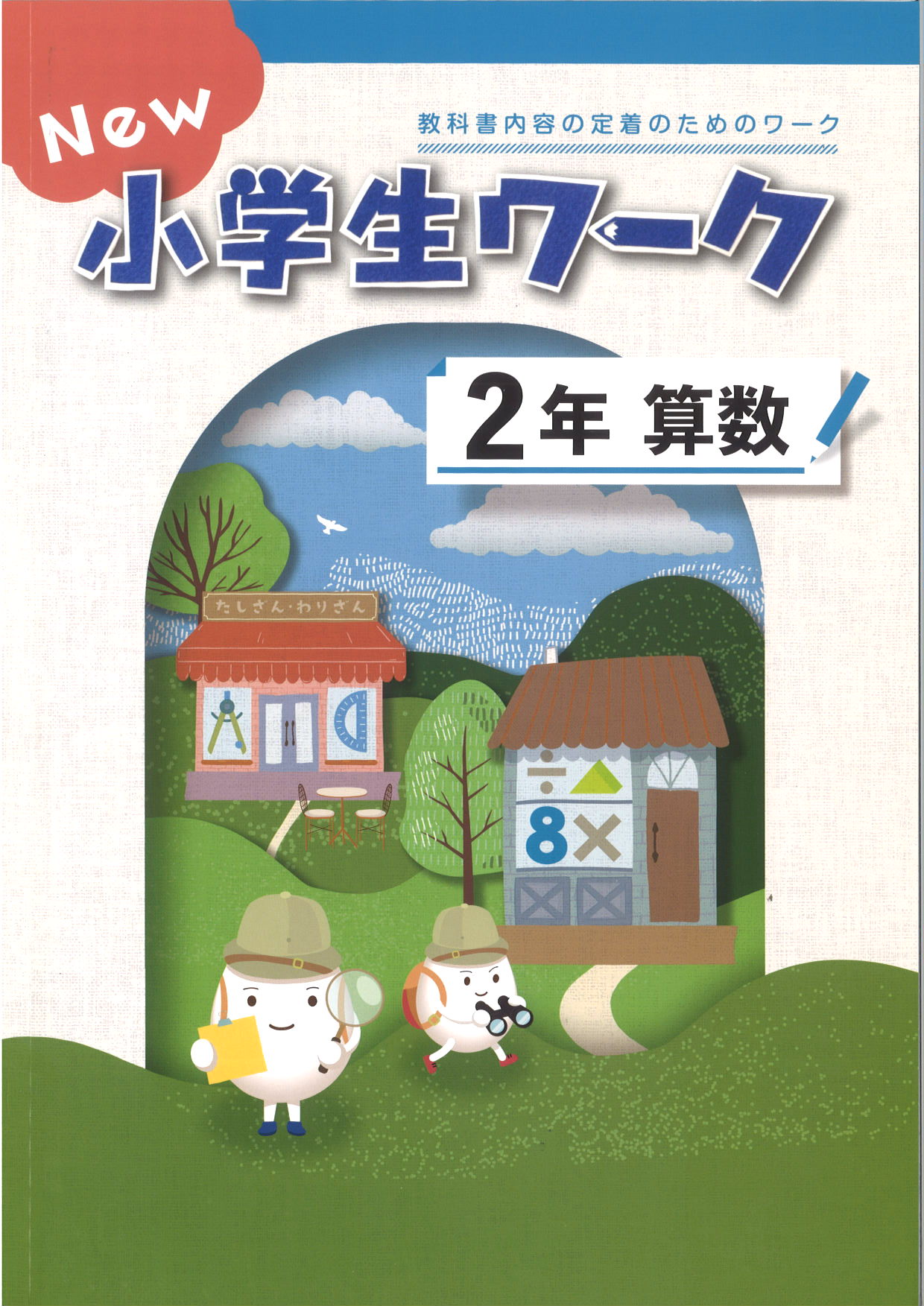 New小学生ワーク　算数　（標準）　小２