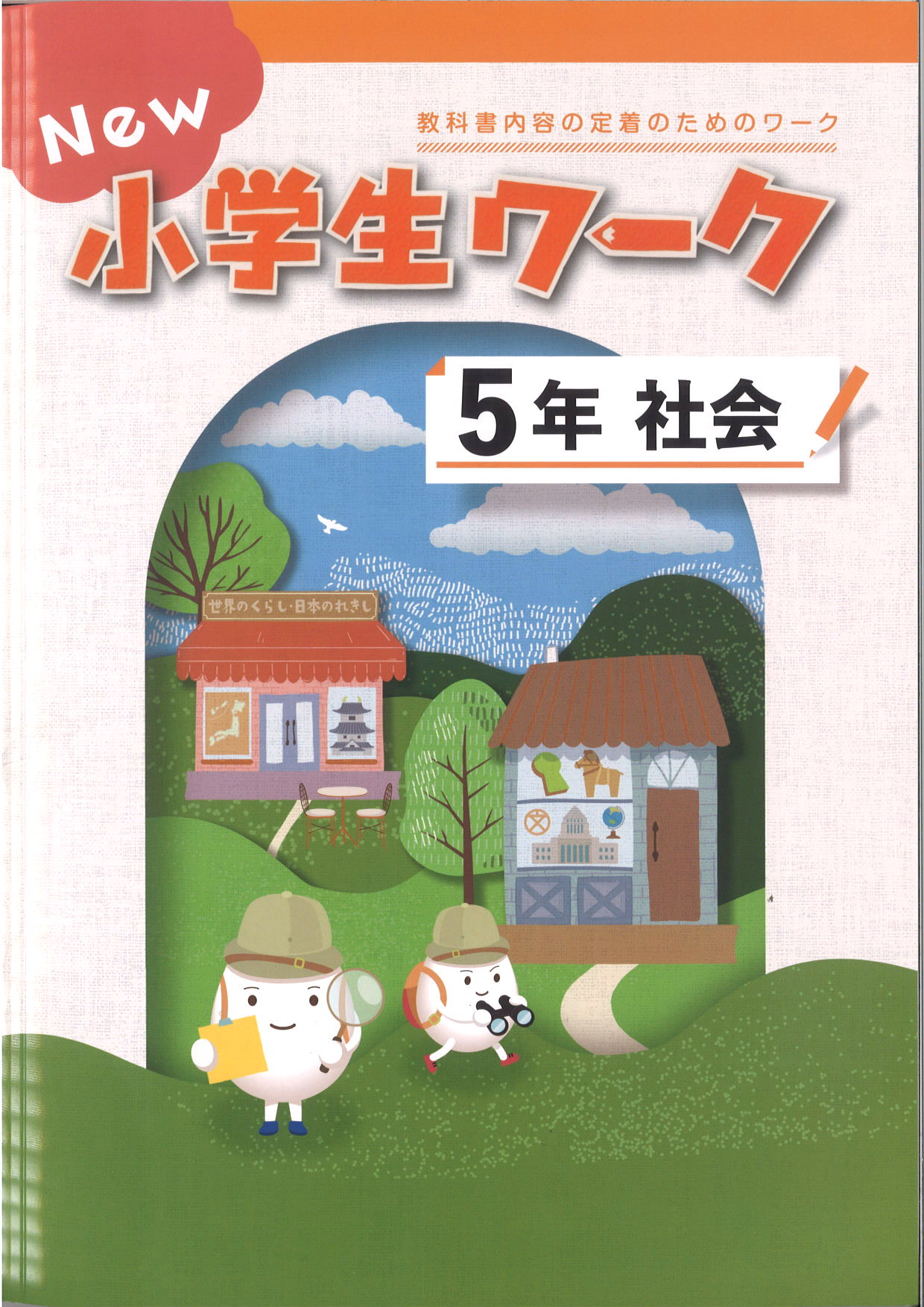 New小学生ワーク　社会　（標準）　小５