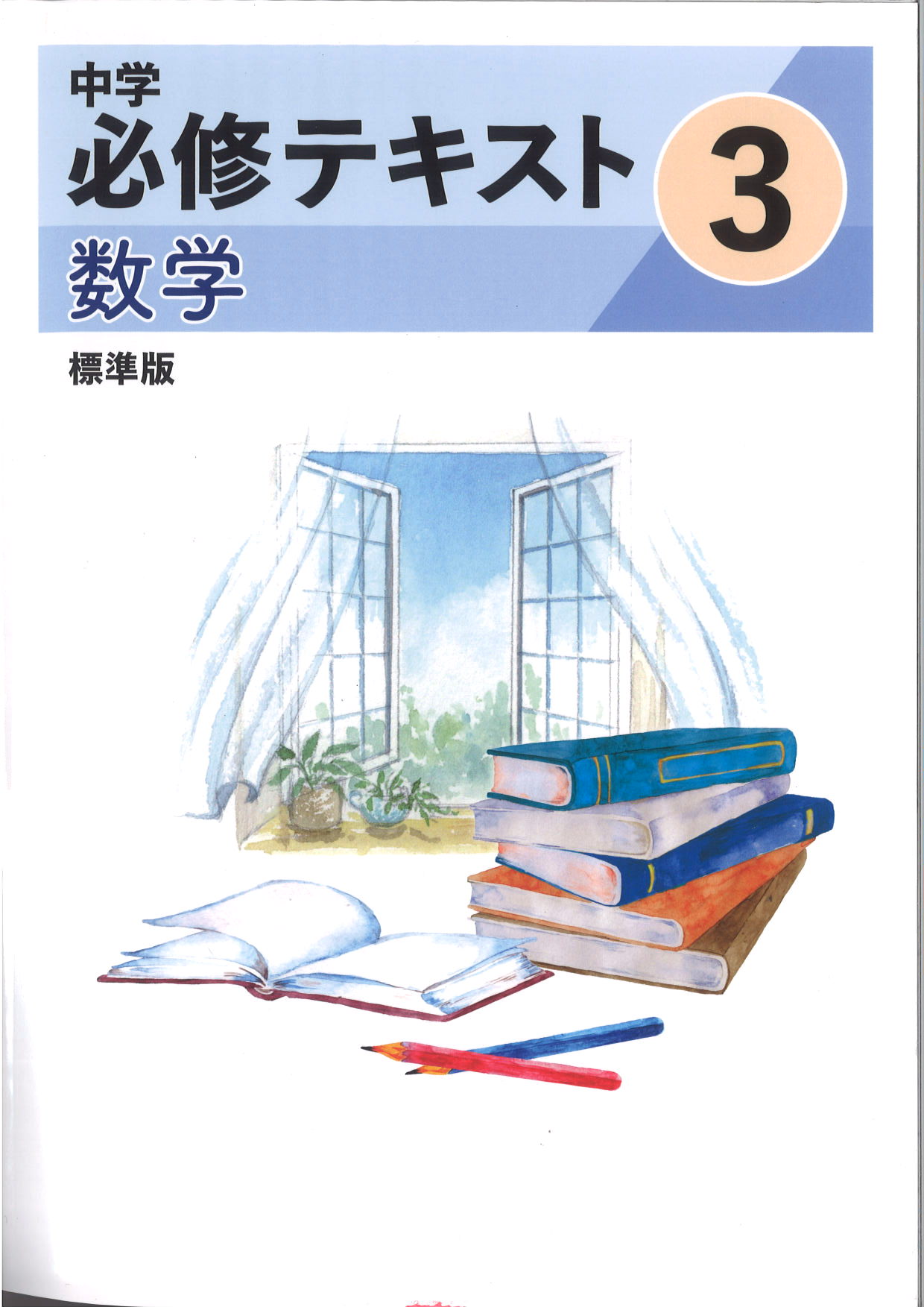 中学　必修テキスト　数学　（標準）　中３