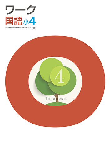 栄光ワーク　国語　（東書）　小４