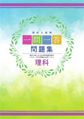 一問一答問題集　理科
