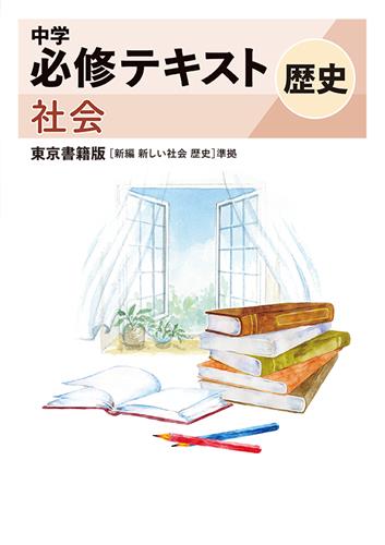 中学　必修テキスト　社会　（東書）　歴史