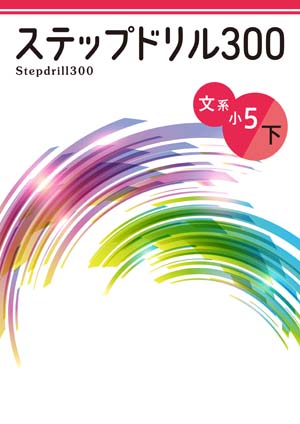 ステップドリル　文系　小５下