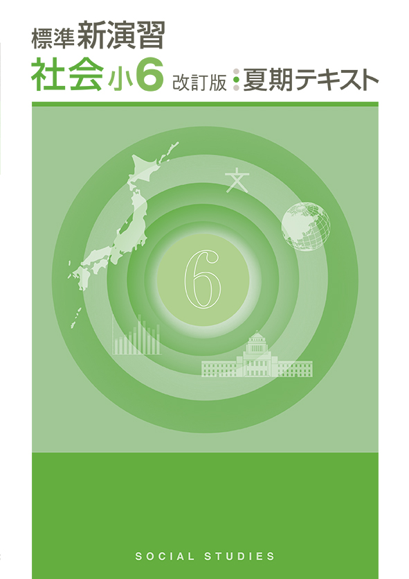標準新演習　夏期テキスト　社会　小６