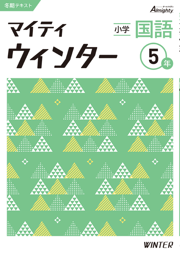マイティウインター　国語　小５