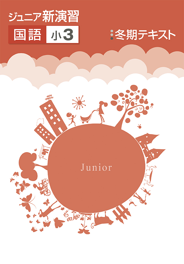 ジュニア新演習　冬期テキスト　国語　小３