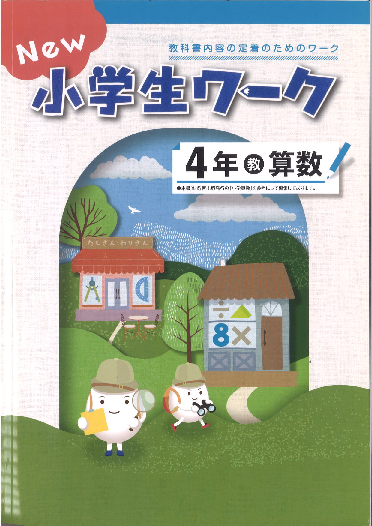 New小学生ワーク　算数　（教出）　小４