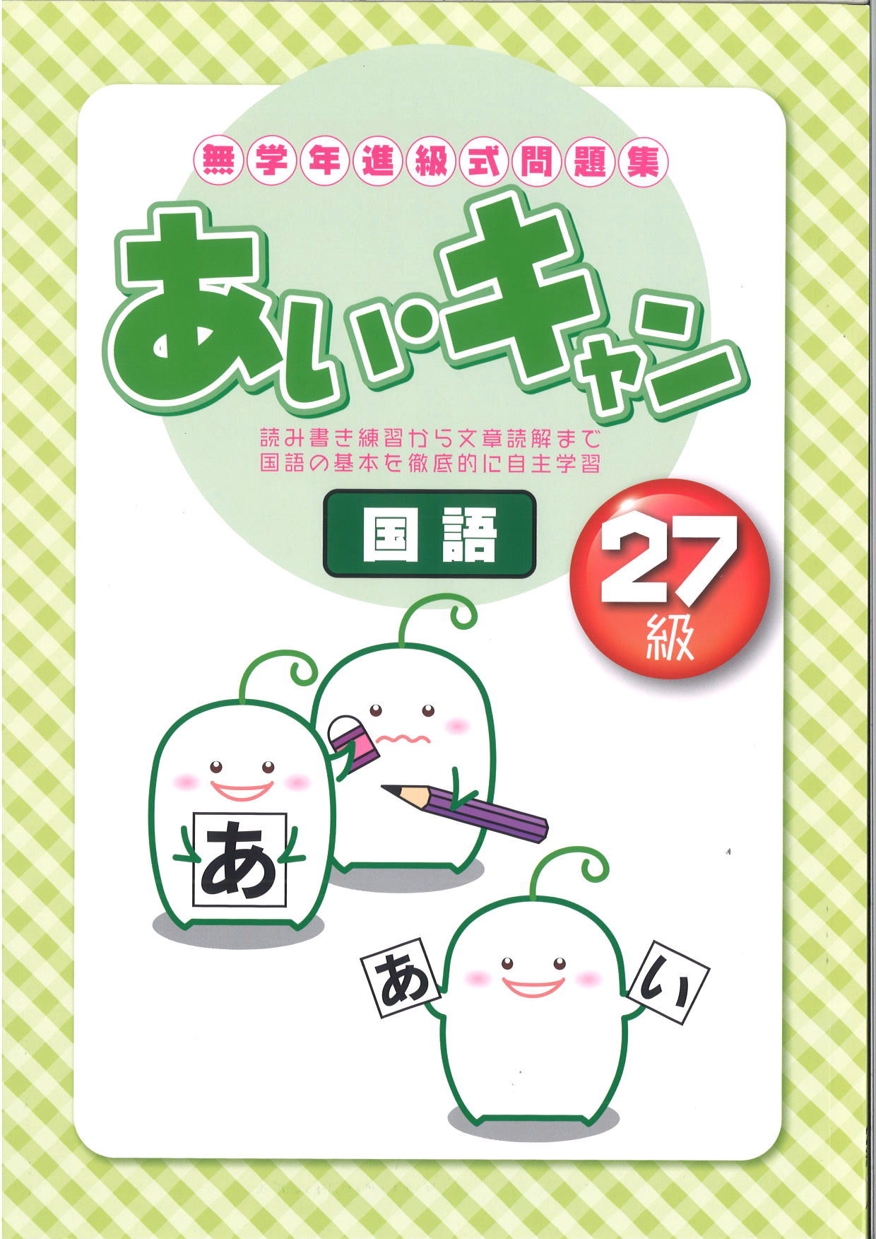 あい・キャン　国語　27級