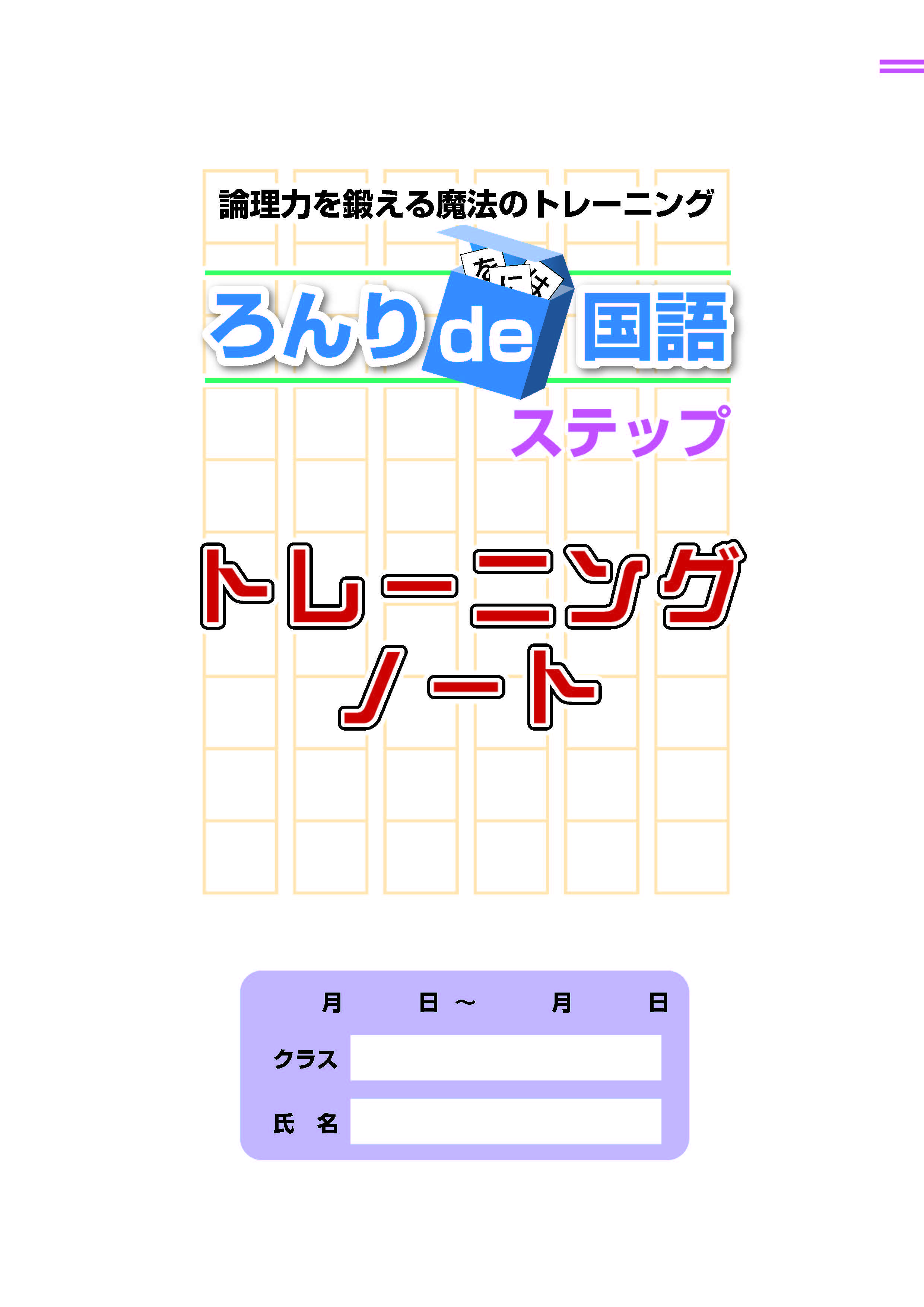 ろんりde国語　ステップ　トレーニングノート