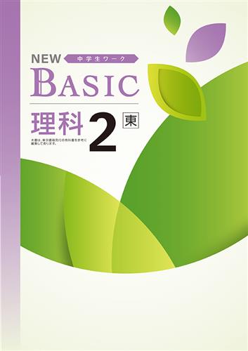 NEW BASIC（ニューベーシック）　理科　（東書）　中２