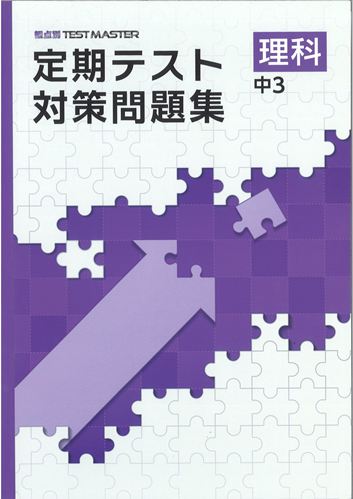 定期テスト対策問題集　理科　（標準）　中３