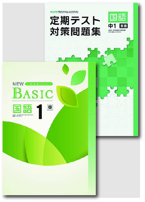 セット　NEW BASIC（ニューベーシック）＋定期テスト対策問題集　国語　（東書）　中１