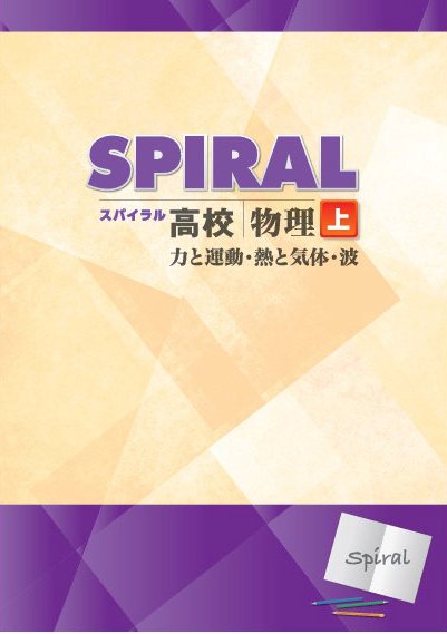 高校SPIRAL（高校スパイラル）　物理　上