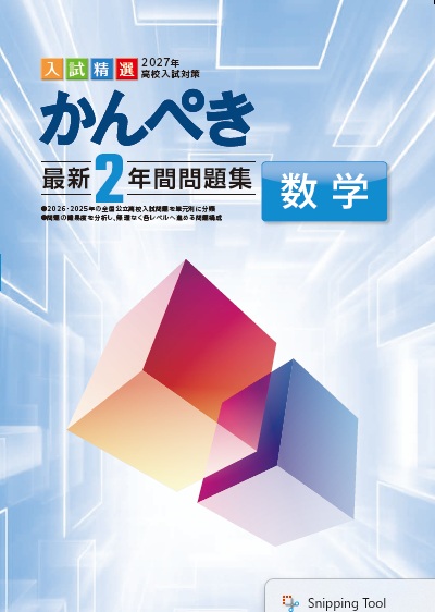 かんぺき最新２年間問題集　数学　2027